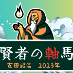 安田記念 2023 賢者の軸馬