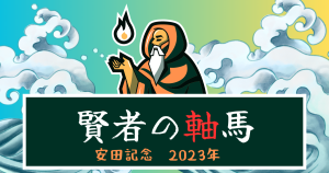 安田記念 2023 賢者の軸馬
